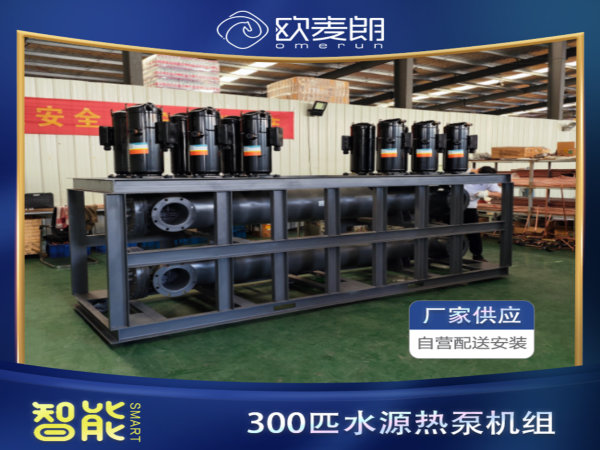 300匹水源热泵 300匹水源热泵