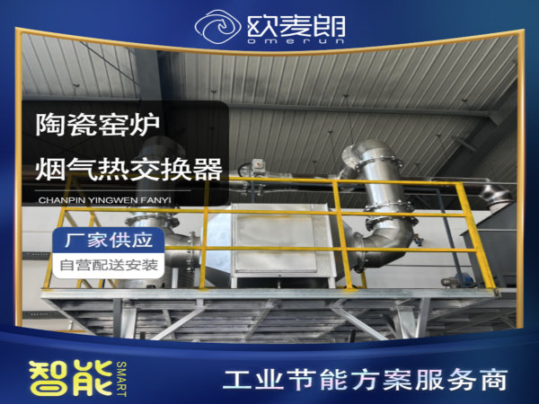 陶瓷窑炉烟气热交换器 陶瓷窑炉烟气热交换器