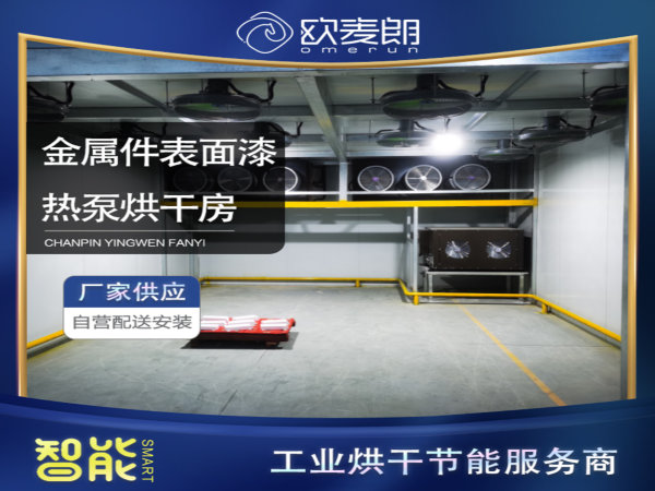金属表面漆烘干热泵 金属表面漆烘干热泵