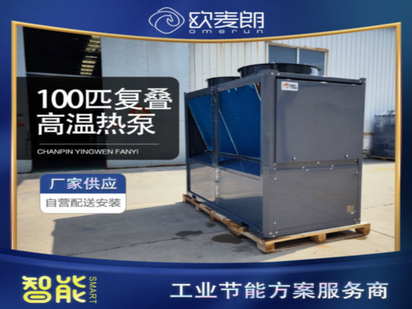 100匹高温复叠热泵(氟机) 100匹高温复叠热泵(氟机)