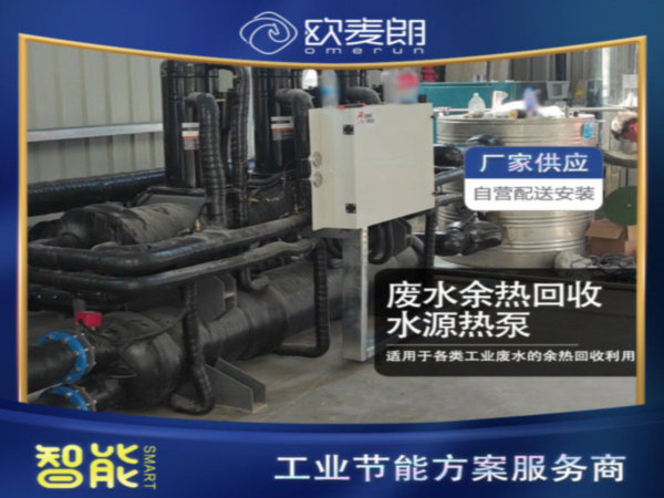 废水余热回收热泵 废水余热回收热泵